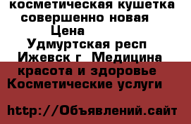 косметическая кушетка совершенно новая  › Цена ­ 4 500 - Удмуртская респ., Ижевск г. Медицина, красота и здоровье » Косметические услуги   